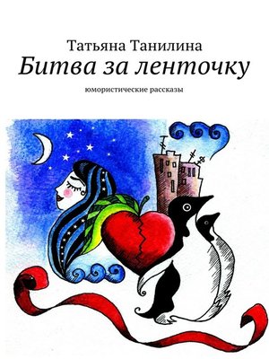 cover image of Битва за ленточку